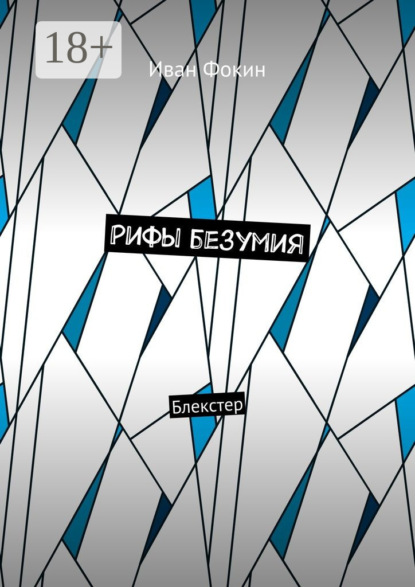 Скачать книгу Рифы безумия. Блекстер