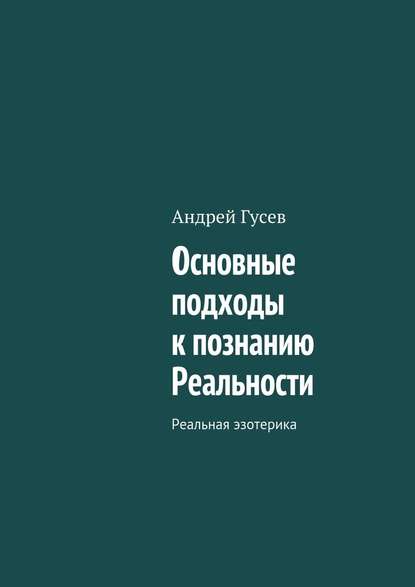 Скачать книгу Основные подходы к познанию Реальности. Реальная эзотерика