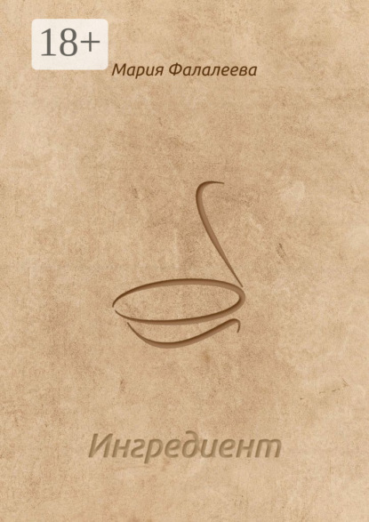Скачать книгу Ингредиент