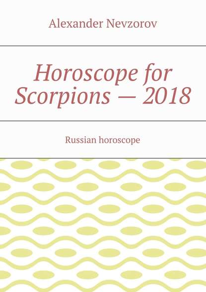 Скачать книгу Horoscope for Scorpions – 2018. Russian horoscope