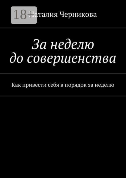 Скачать книгу За неделю до совершенства. Как привести себя в порядок за неделю