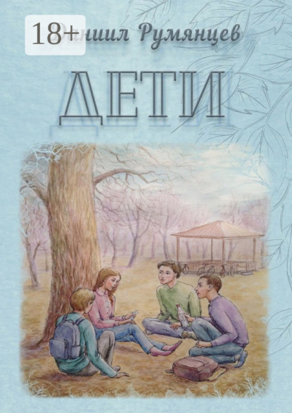 Скачать книгу Дети