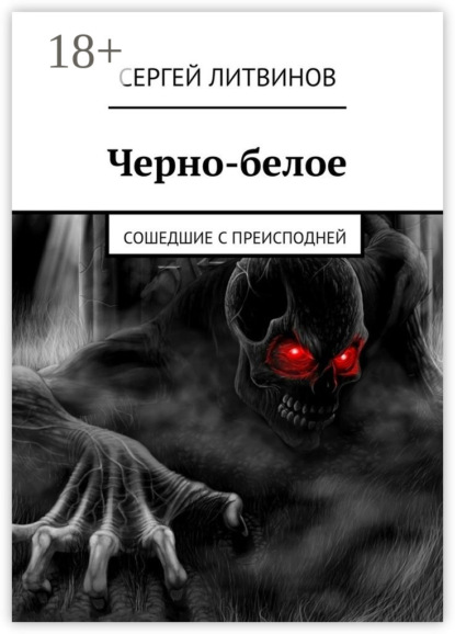 Скачать книгу Черно-белое. Сошедшие с преисподней