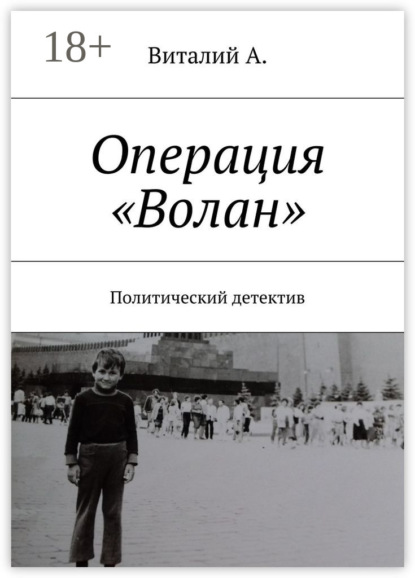 Скачать книгу Операция «Волан». Политический детектив