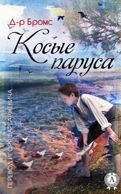 Скачать книгу Косые паруса