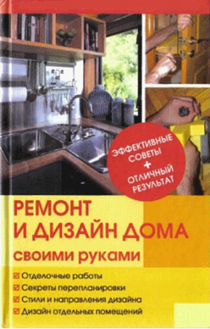 Скачать книгу Ремонт и изменение дизайна квартиры