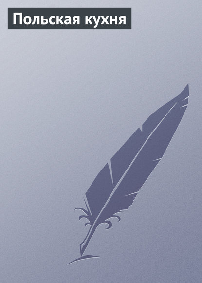 Скачать книгу Польская кухня
