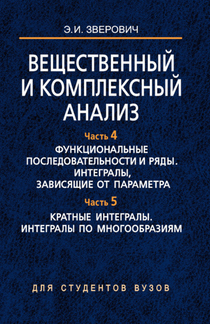 Скачать книгу Вещественный и комплексный анализ. Часть 4. Функциональные последовательности и ряды. Интегралы, зависящие от параметра. Часть 5. Кратные интегралы. Интегралы по многообразиям