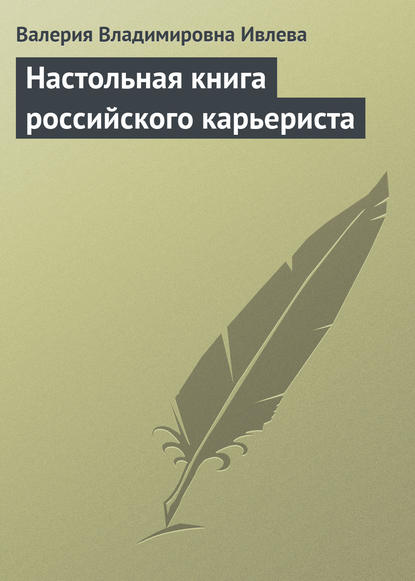 Скачать книгу Настольная книга российского карьериста