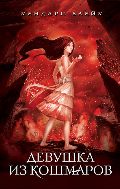 Скачать книгу Девушка из кошмаров
