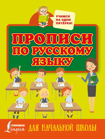 Скачать книгу Прописи по русскому языку для начальной школы