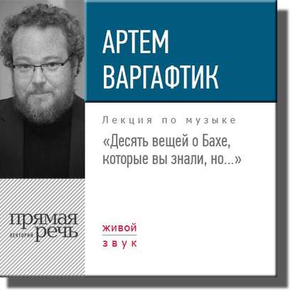 Скачать книгу Лекция «Десять вещей о Бахе, которые вы знали, но…»