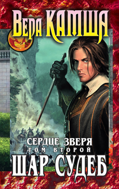 Скачать книгу Сердце Зверя. Том 2. Шар судеб