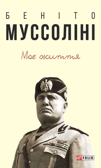 Скачать книгу Моє життя