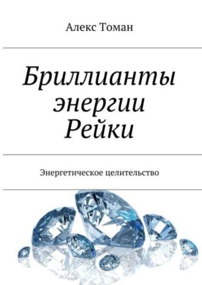 Скачать книгу Бриллианты энергии Рейки