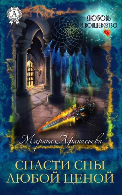 Скачать книгу Спасти сны любой ценой