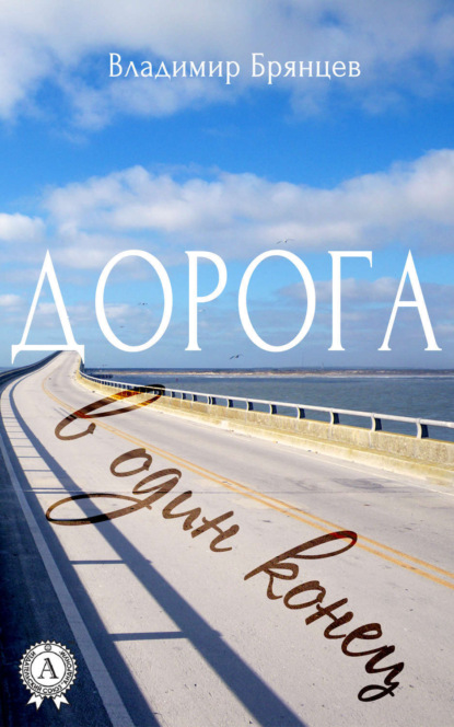 Скачать книгу Дорога в один конец