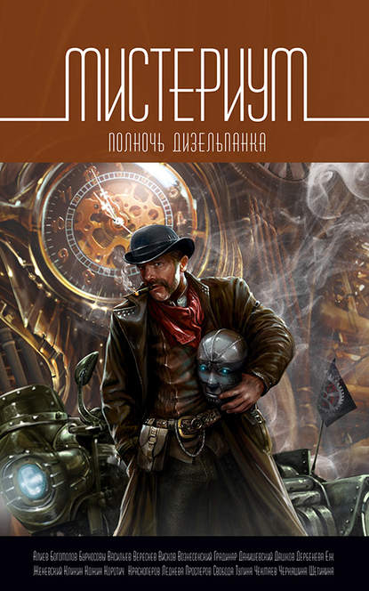 Скачать книгу Мистериум. Полночь дизельпанка