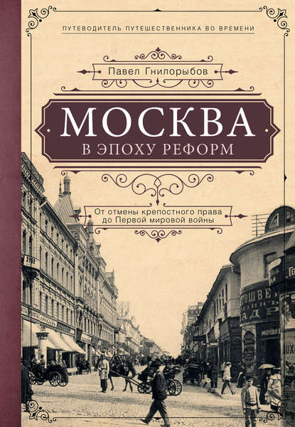 Скачать книгу Москва в эпоху реформ. От отмены крепостного права до Первой мировой войны