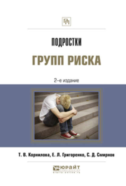 Скачать книгу Подростки групп риска 2-е изд., испр. и доп