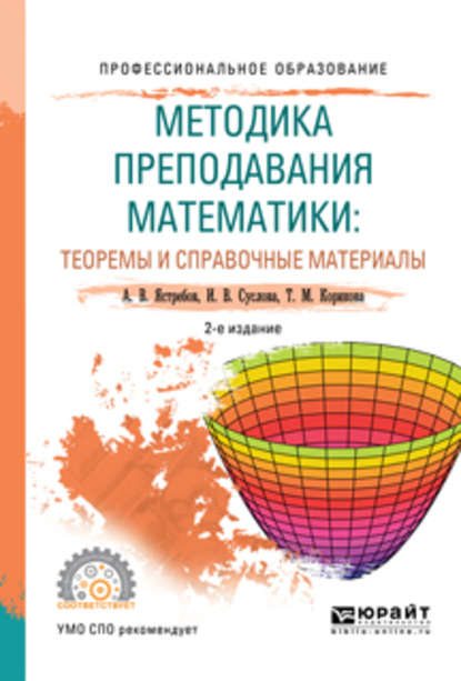 Скачать книгу Методика преподавания математики: теоремы и справочные материалы 2-е изд., испр. и доп. Учебное пособие для СПО