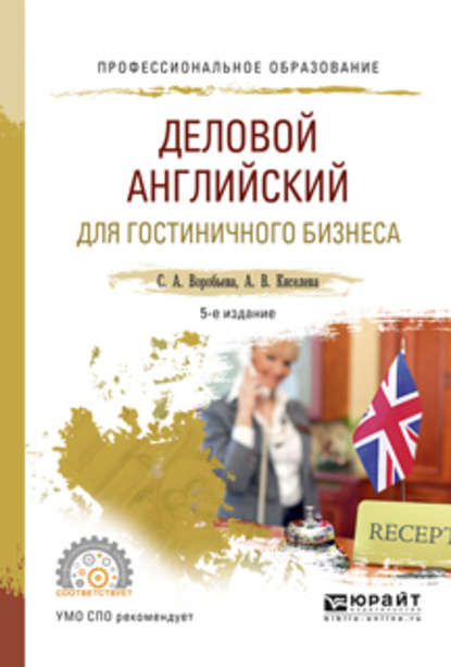 Скачать книгу Деловой английский для гостиничного бизнеса 5-е изд., испр. и доп. Учебное пособие для СПО