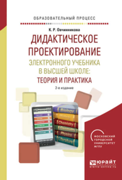 Скачать книгу Дидактическое проектирование электронного учебника в высшей школе: теория и практика 2-е изд., испр. и доп. Учебное пособие