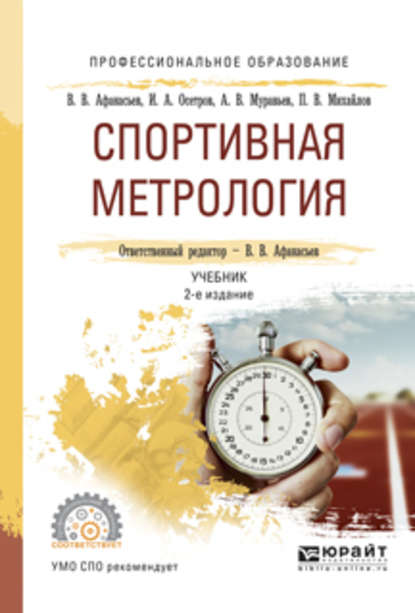 Скачать книгу Спортивная метрология 2-е изд., испр. и доп. Учебник для СПО