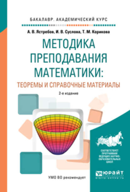 Методика преподавания математики: теоремы и справочные материалы 2-е изд., испр. и доп. Учебное пособие для академического бакалавриата