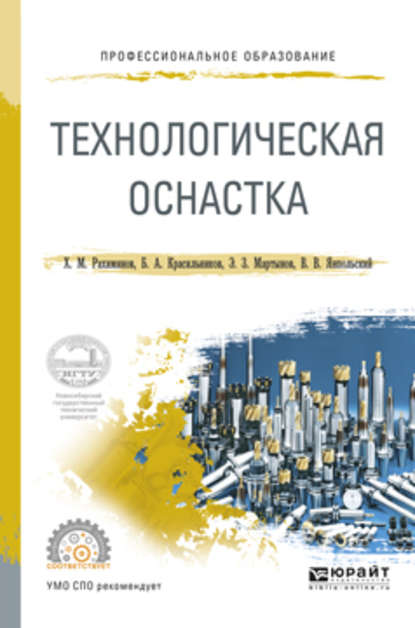 Скачать книгу Технологическая оснастка. Учебное пособие для СПО