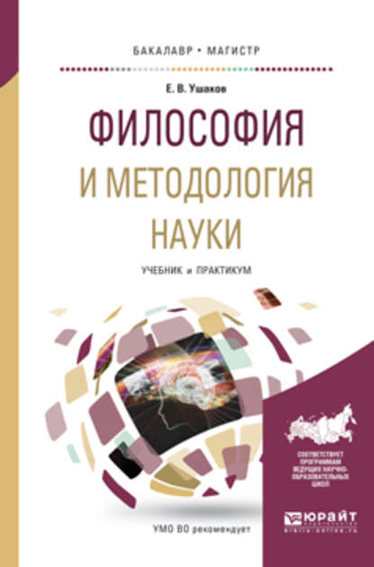 Скачать книгу Философия и методология науки. Учебник и практикум для бакалавриата и магистратуры