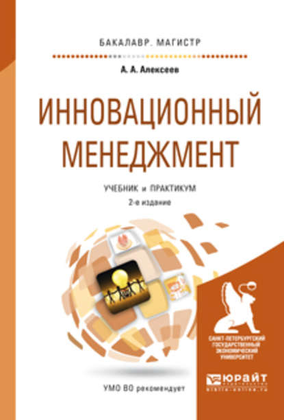 Скачать книгу Инновационный менеджмент 2-е изд., пер. и доп. Учебник и практикум для бакалавриата и магистратуры