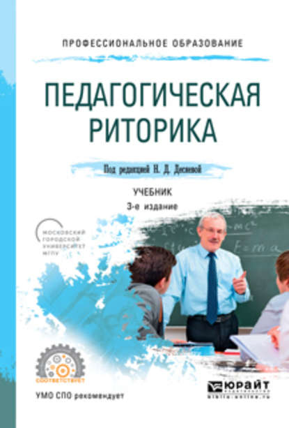 Скачать книгу Педагогическая риторика 3-е изд., испр. и доп. Учебник для СПО