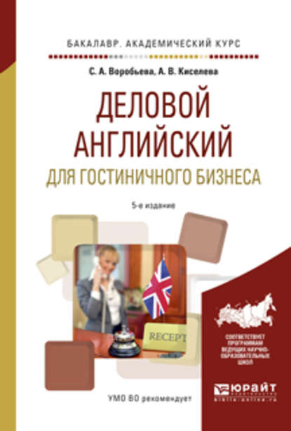 Скачать книгу Деловой английский для гостиничного бизнеса 5-е изд., испр. и доп. Учебное пособие для академического бакалавриата