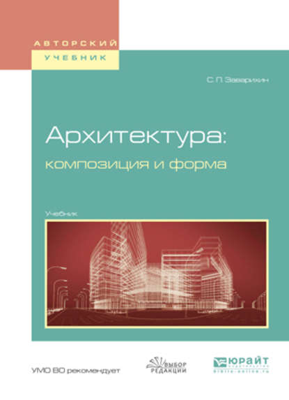 Скачать книгу Архитектура: композиция и форма. Учебник для вузов