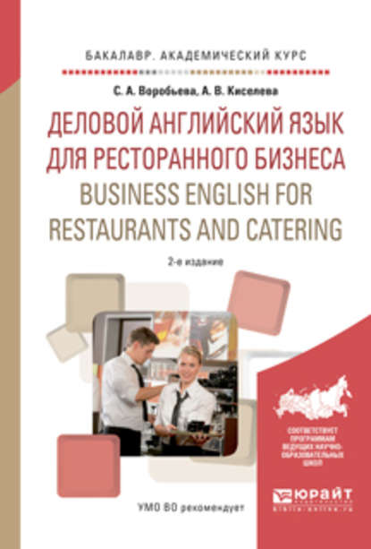 Скачать книгу Деловой английский язык для ресторанного бизнеса. Business english for restaurants and catering 2-е изд., испр. и доп. Учебное пособие для академического бакалавриата