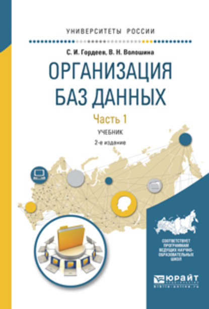 Скачать книгу Организация баз данных в 2 ч. Часть 1 2-е изд., испр. и доп. Учебник для вузов