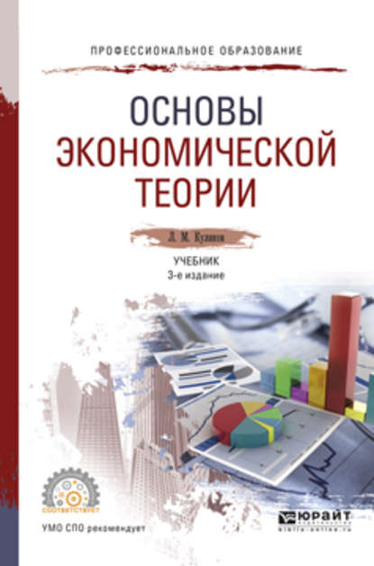 Скачать книгу Основы экономической теории 3-е изд., пер. и доп. Учебник для СПО