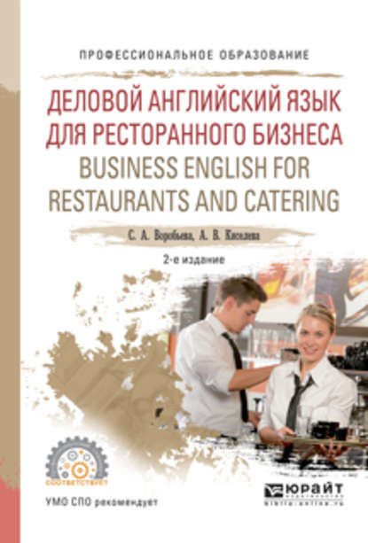 Скачать книгу Деловой английский язык для ресторанного бизнеса. Business english for restaurants and catering 2-е изд., испр. и доп. Учебное пособие для СПО