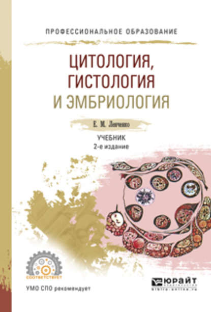 Скачать книгу Цитология, гистология и эмбриология 2-е изд., испр. и доп. Учебник для СПО