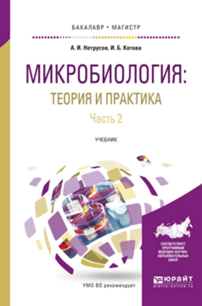 Скачать книгу Микробиология: теория и практика в 2 ч. Часть 2. Учебник для бакалавриата и магистратуры