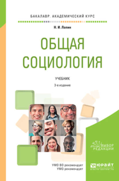 Скачать книгу Общая социология 3-е изд., пер. и доп. Учебник для академического бакалавриата