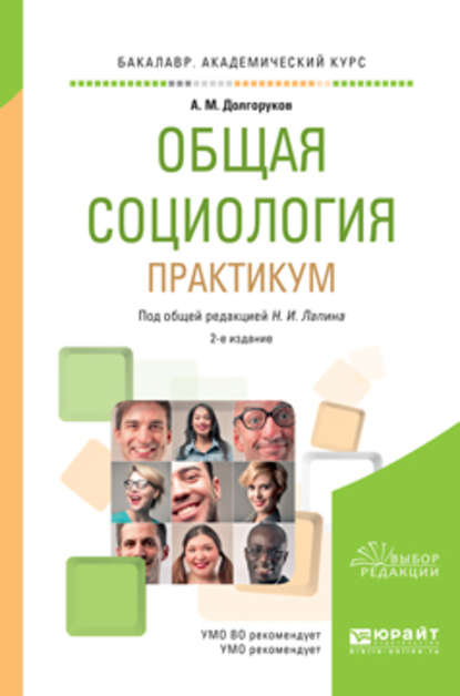 Скачать книгу Общая социология. Практикум 2-е изд., пер. и доп. Учебное пособие для академического бакалавриата