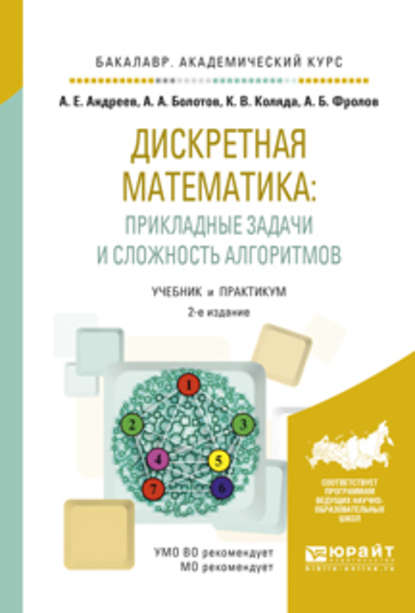 Скачать книгу Дискретная математика: прикладные задачи и сложность алгоритмов 2-е изд., испр. и доп. Учебник и практикум для академического бакалавриата