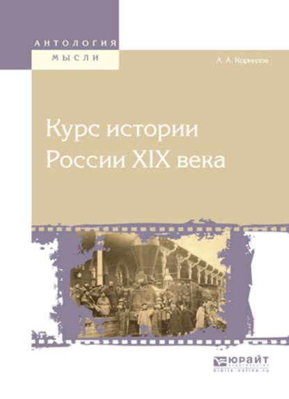 Скачать книгу Курс истории России хiх века