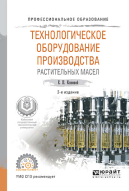 Технологическое оборудование производства растительных масел 2-е изд., испр. и доп. Учебное пособие для СПО