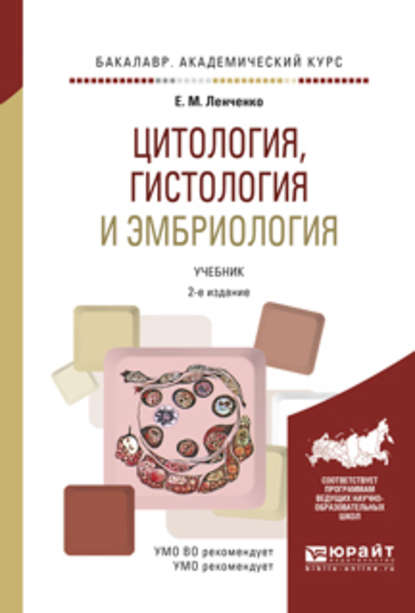 Скачать книгу Цитология, гистология и эмбриология 2-е изд., испр. и доп. Учебник для академического бакалавриата