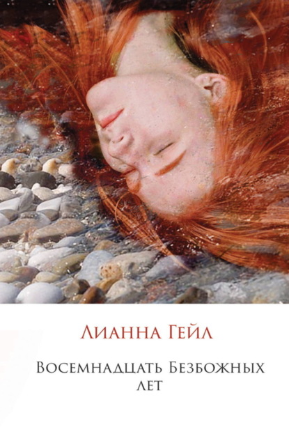 Скачать книгу Восемнадцать Безбожных лет