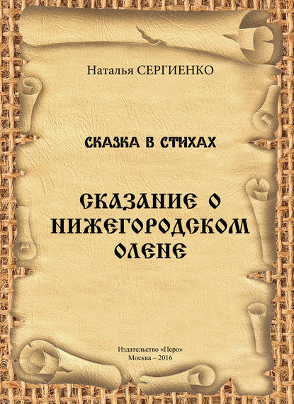Скачать книгу Сказание о Нижегородском Олене