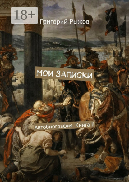 Скачать книгу Мои записки. Автобиография. Книга II